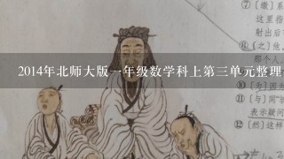 2014年北师大版一年级数学科上第三单元整理与复习我学到了什么教案