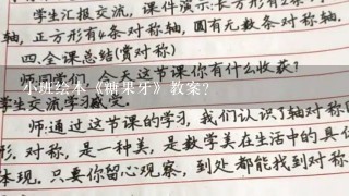 小班绘本《糖果牙》教案？