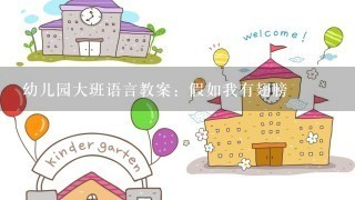 幼儿园大班语言教案：假如我有翅膀