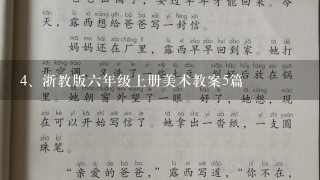 浙教版六年级上册美术教案5篇