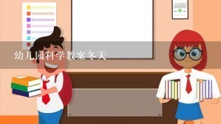 幼儿园科学教案冬天