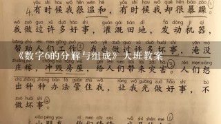 《数字6的分解与组成》大班教案