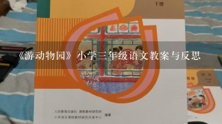 《游动物园》小学三年级语文教案与反思