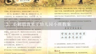 小刺猬背果子幼儿园小班教案