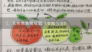 大班教案及反思《变废为宝》