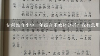 请问谁有小学一年级音乐教材分析？我有急用！谢谢！