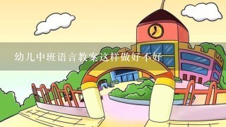 幼儿中班语言教案这样做好不好