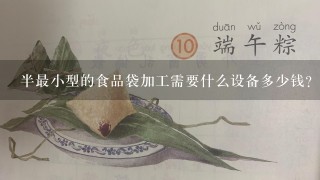 半最小型的食品袋加工需要什么设备多少钱？？我是河北宁晋的想在家里生产！！