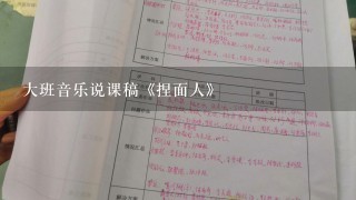 大班音乐说课稿《捏面人》