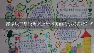 部编版三年级语文上册《美丽的小兴安岭》名师教案