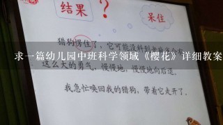 求一篇幼儿园中班科学领域《樱花》详细教案！谢谢