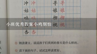 小班优秀教案小鸡别怕