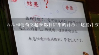 西瓜和葡萄吃起来都有甜甜的汁液，这些汁液存在于细胞的哪一部分中（ ）