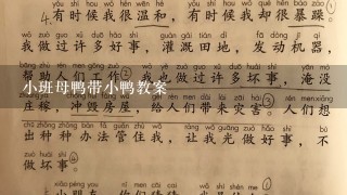 小班母鸭带小鸭教案