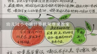 幼儿园小小班计算机观摩课教案