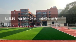 幼儿园中班新年教案：欢乐过新年