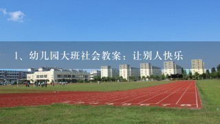 幼儿园大班社会教案：让别人快乐