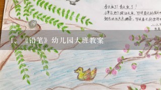 《铅笔》幼儿园大班教案