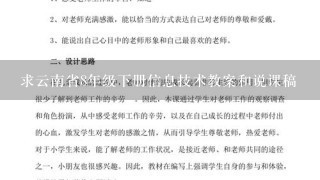 求云南省8年级下册信息技术教案和说课稿