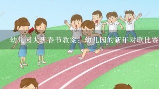 幼儿园大班春节教案：幼儿园的新年对联比赛