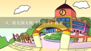 幼儿园大班《小房子》教案