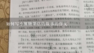 如何写小熊糖果店的故事的作文