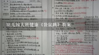 幼儿园大班健康《袋鼠跳》教案