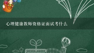 心理健康教师资格证面试考什么