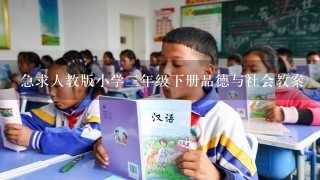 急求人教版小学三年级下册品德与社会教案