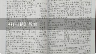 《打电话》教案