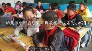 幼儿园中班音乐公开课教案《快乐的小蜗牛》含反思