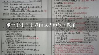 求一个小学十以内减法的数学教案