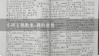 小班主题教案:我的爸爸