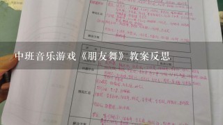 中班音乐游戏《朋友舞》教案反思