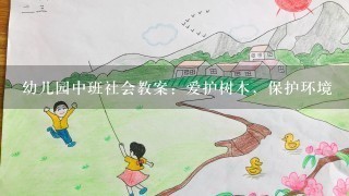 幼儿园中班社会教案：爱护树木，保护环境