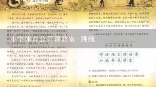 小学体育公开课教案-跳绳