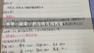 水果、蔬菜、糕点幼儿园教案