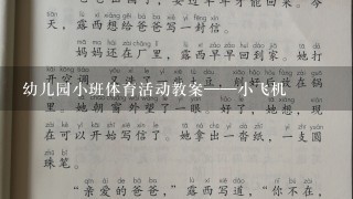 幼儿园小班体育活动教案——小飞机