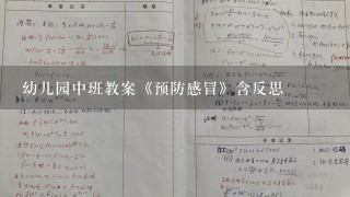 幼儿园中班教案《预防感冒》含反思