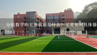 分组教学的主要依据是什么？又是如何具体操作的呢