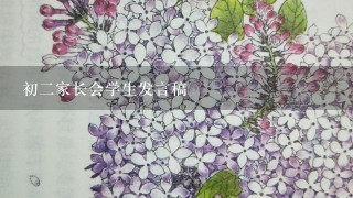 初二家长会学生发言稿