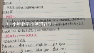 小班教案小刺猬背果子