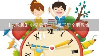 【人教版】小学数学一年级下册全册教案