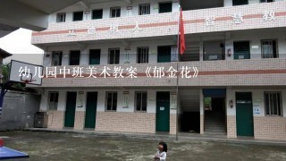 幼儿园中班美术教案《郁金花》