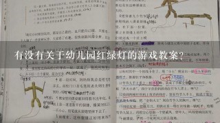 有没有关于幼儿园红绿灯的游戏教案？