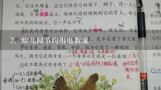 幼儿园节约用电教案