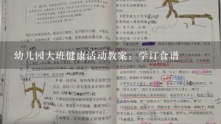 幼儿园大班健康活动教案：学订食谱