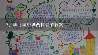 幼儿园中班两拼音节教案