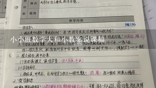 小小班数学大和小教案说课稿