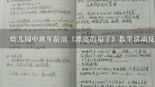 幼儿园中班年龄组《漂亮的扇子》教学活动反思